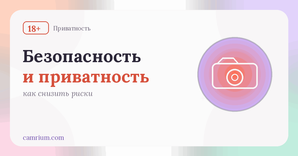 Безопасность и приватность вебкам-модели: гео-блок и настройки — Camrium