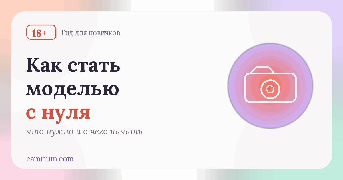 Как стать вебкам-моделью с нуля: что нужно и с чего начать — Camrium