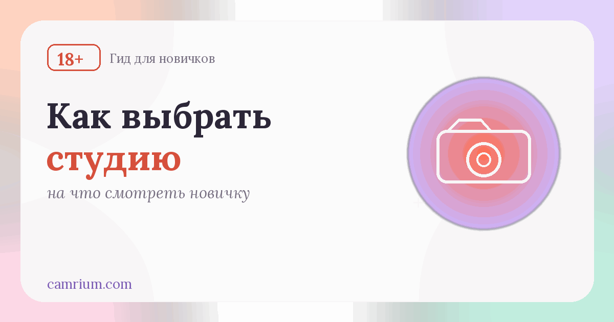 Как выбрать вебкам-студию: критерии и красные флаги — Camrium
