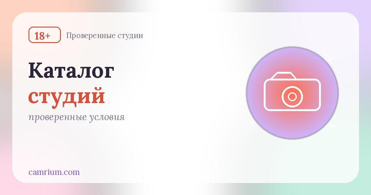 Каталог вебкам-студий — проверенные условия и выплаты — Camrium