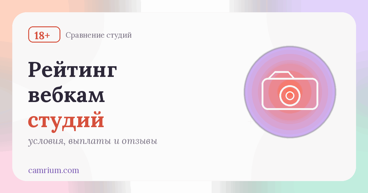 Рейтинг вебкам-студий: сравнение условий и отзывы — Camrium