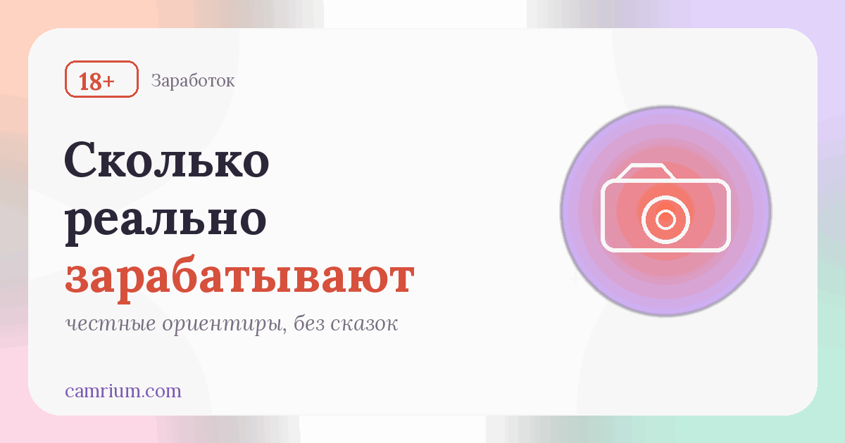 Сколько зарабатывают вебкам-модели: ориентиры дохода — Camrium